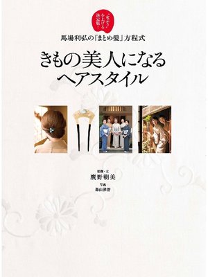 cover image of きもの美人になるヘアスタイル